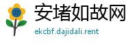 安堵如故网